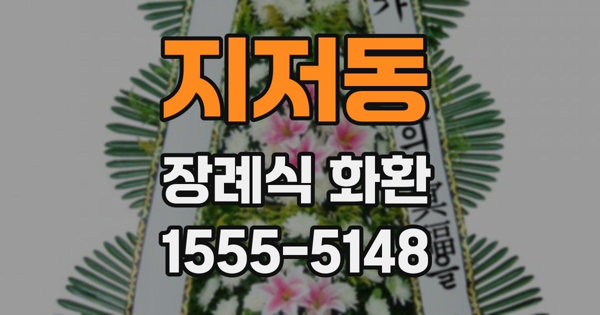 지저동 장례식 화환