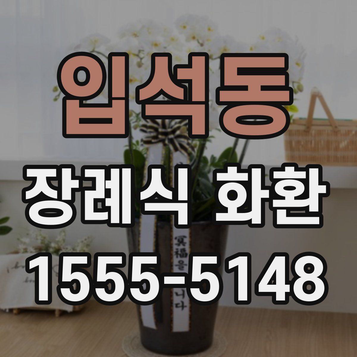 입석동 장례식 화환