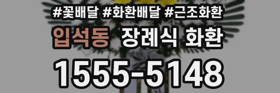 입석동 장례식 화환