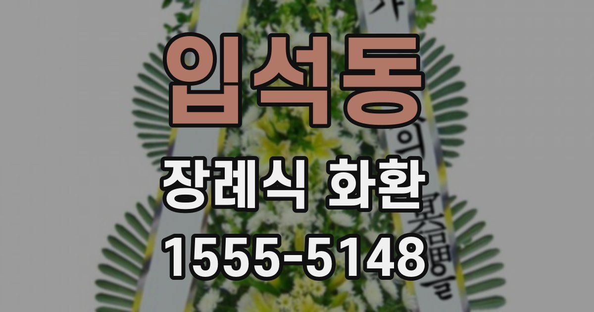 입석동 장례식 화환