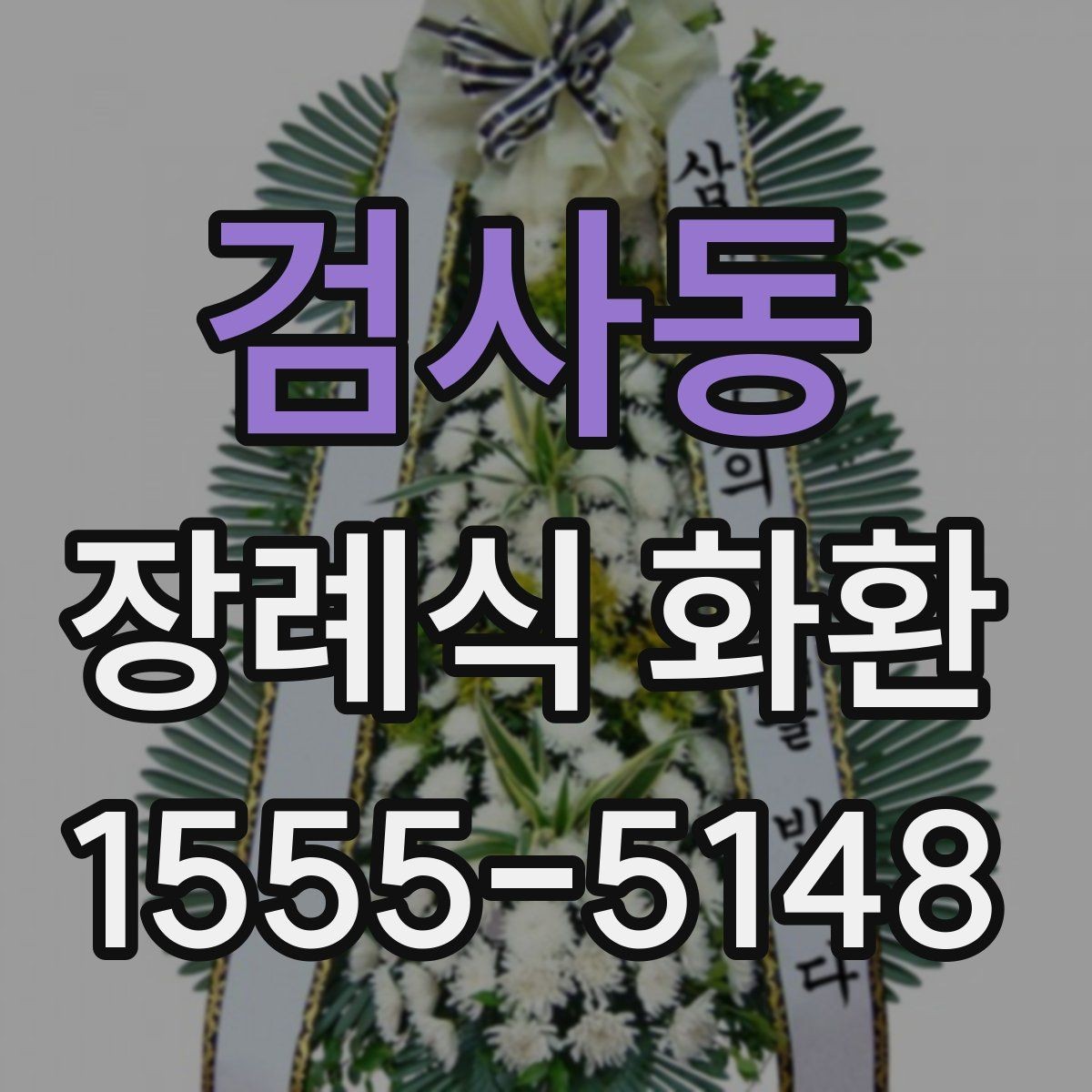 검사동 장례식 화환 보내는 방법을 처음부터 정리