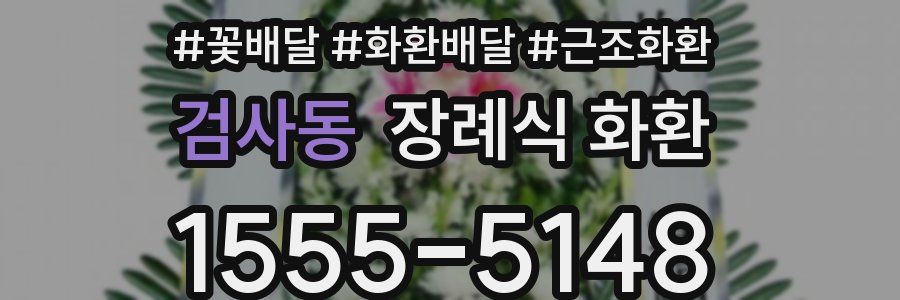 검사동 장례식 화환