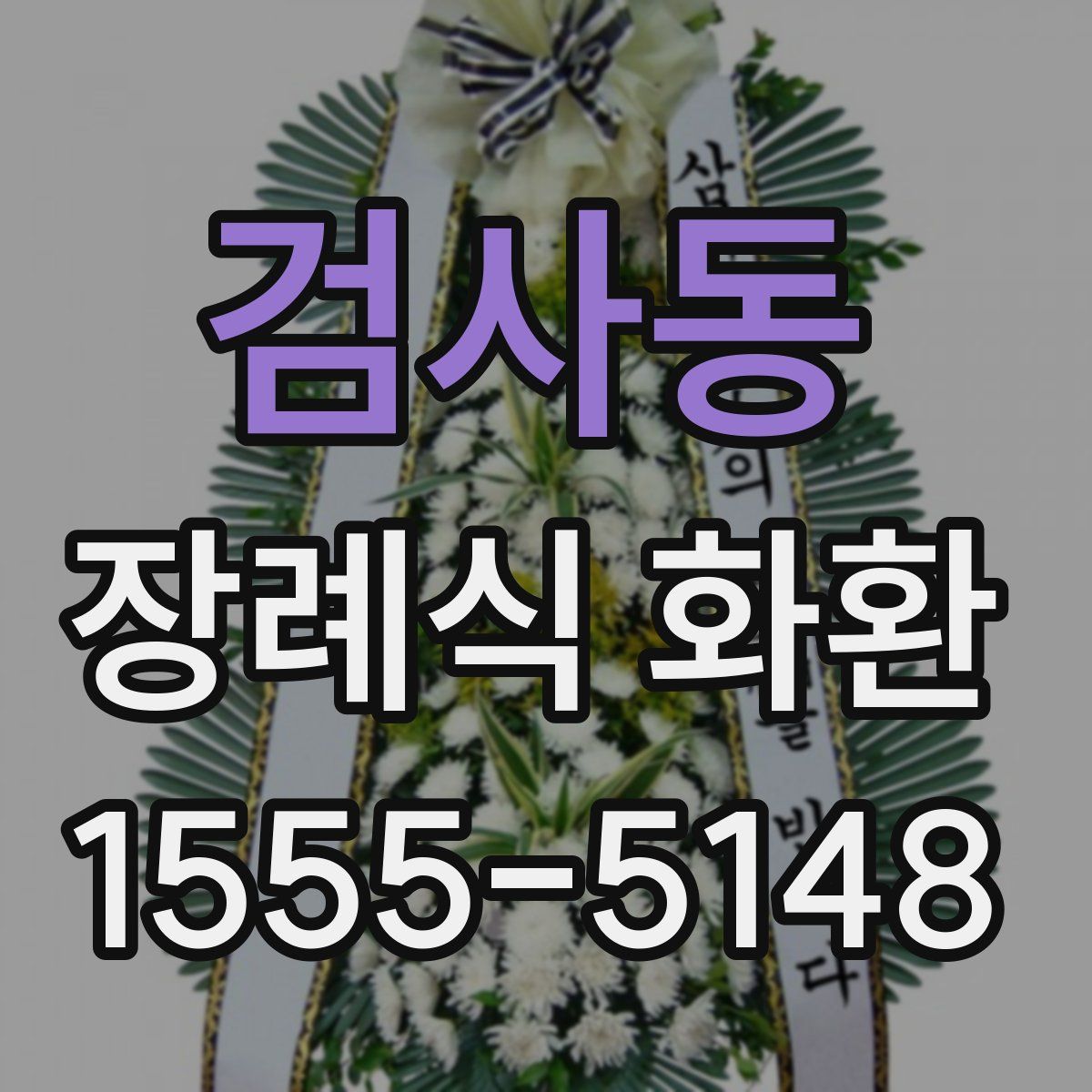 검사동 장례식 화환