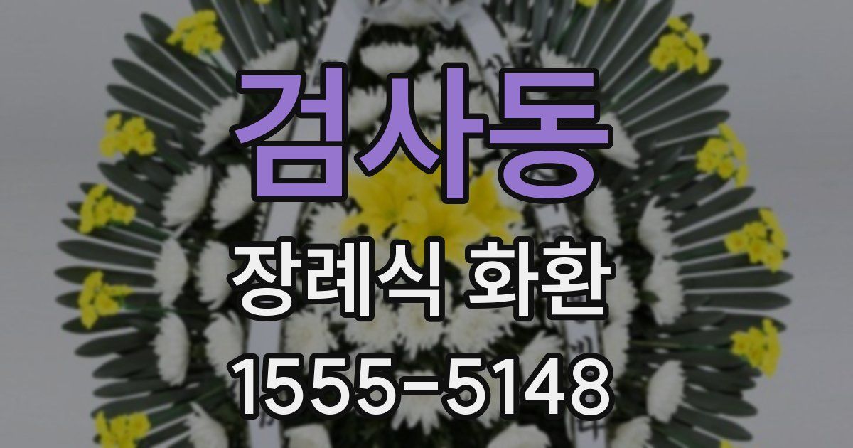 검사동 장례식 화환