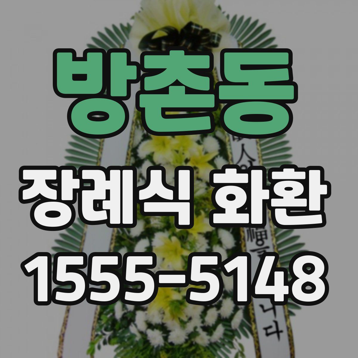 방촌동 장례식 화환