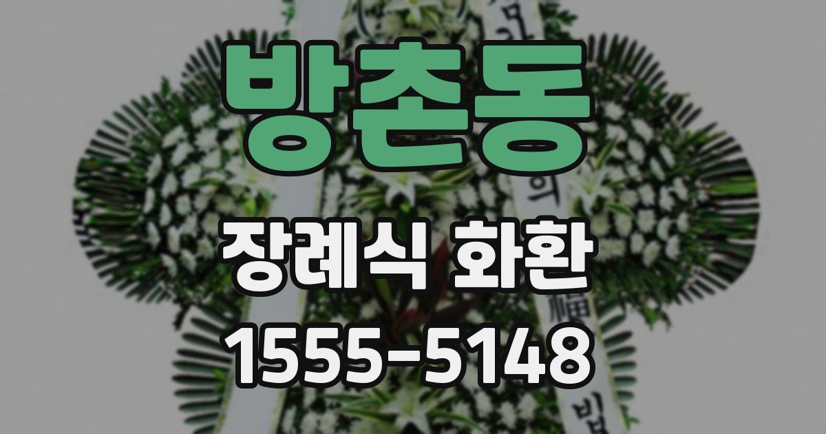 방촌동 장례식 화환