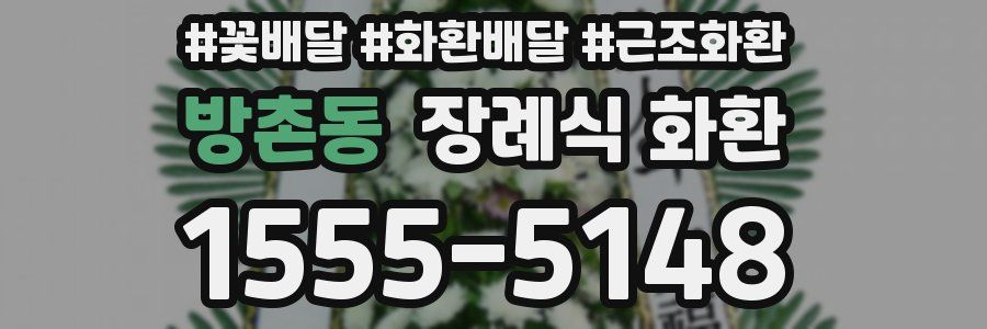 방촌동 장례식 화환