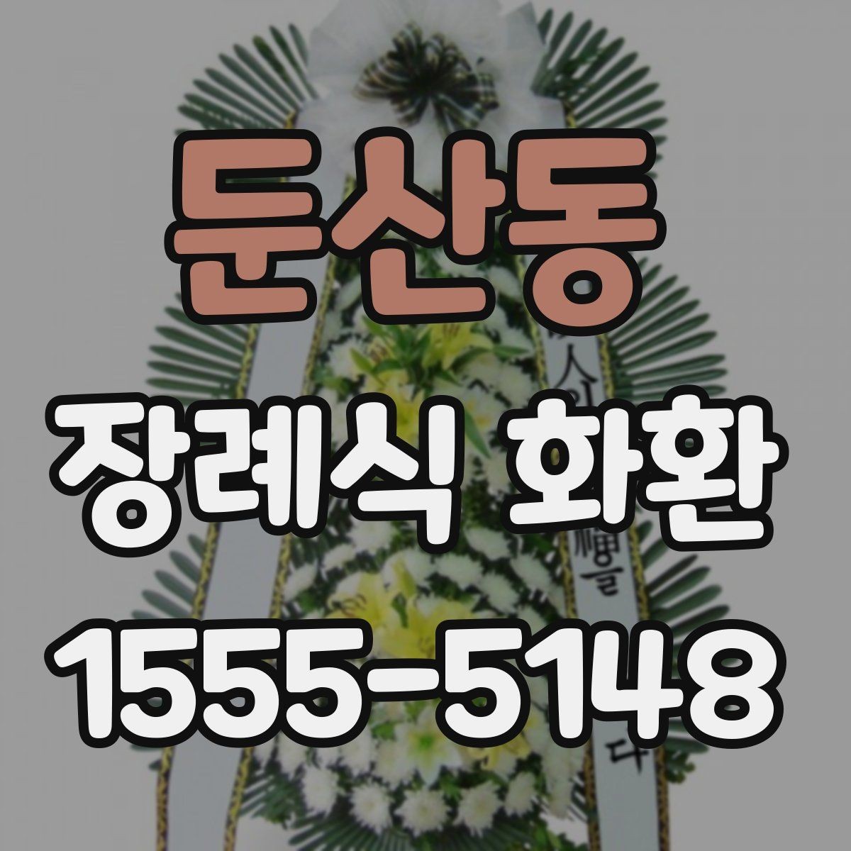 둔산동 장례식 화환 사이즈에 따라 달라지는 점