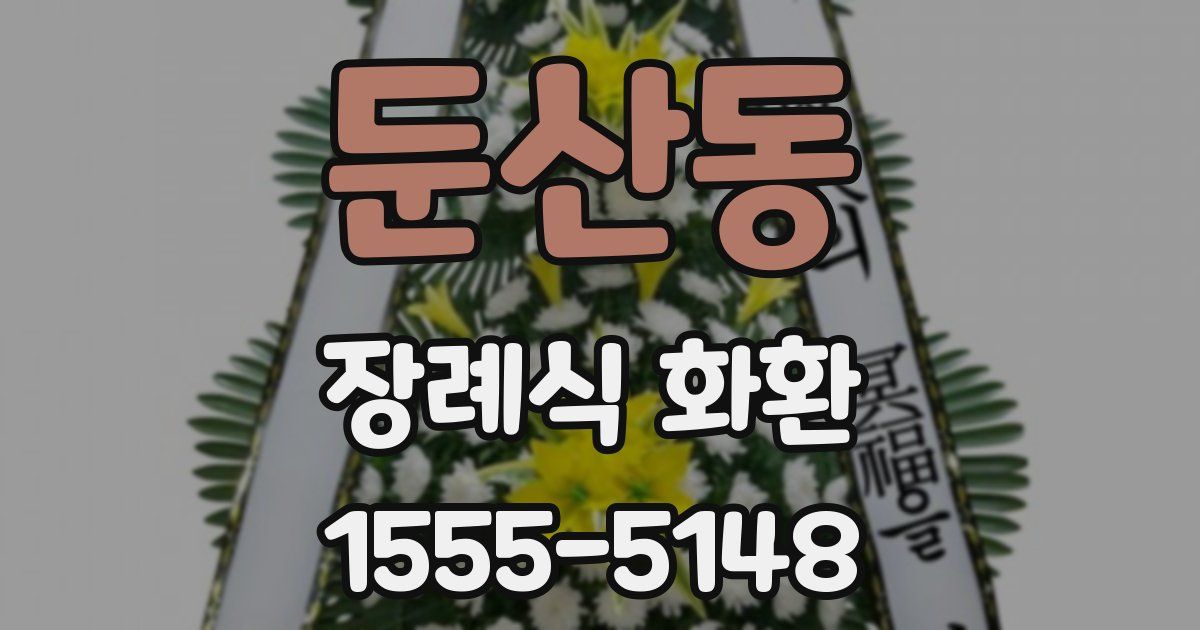 둔산동 장례식 화환