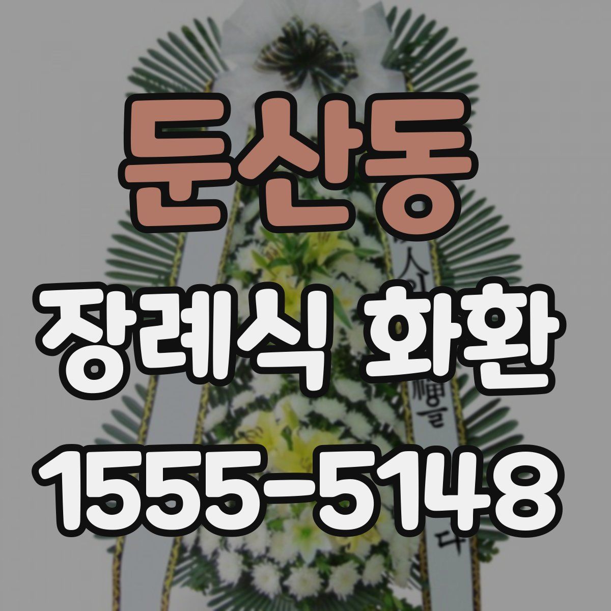 둔산동 장례식 화환
