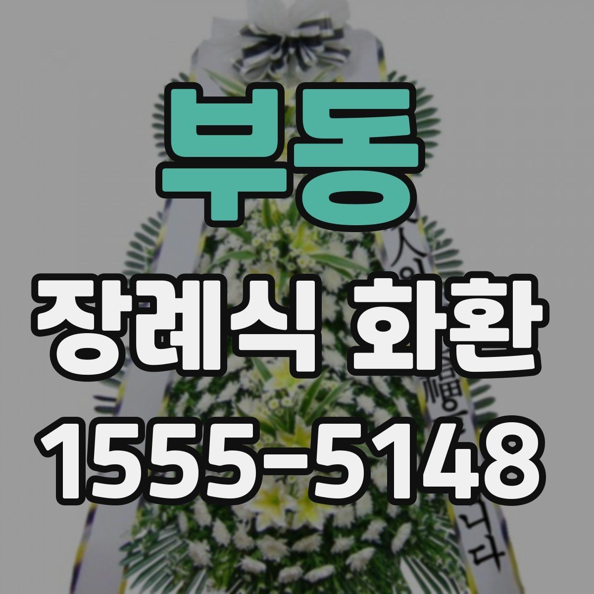부동 장례식 화환 주문에 필요한 정보와 준비물