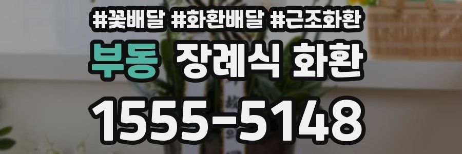 부동 장례식 화환