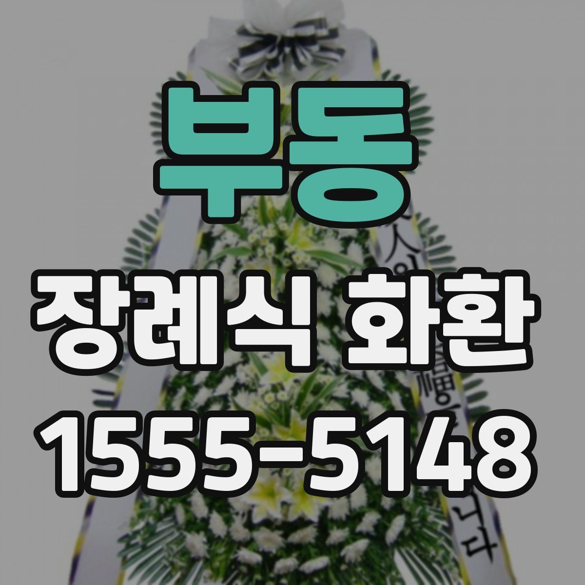 부동 장례식 화환