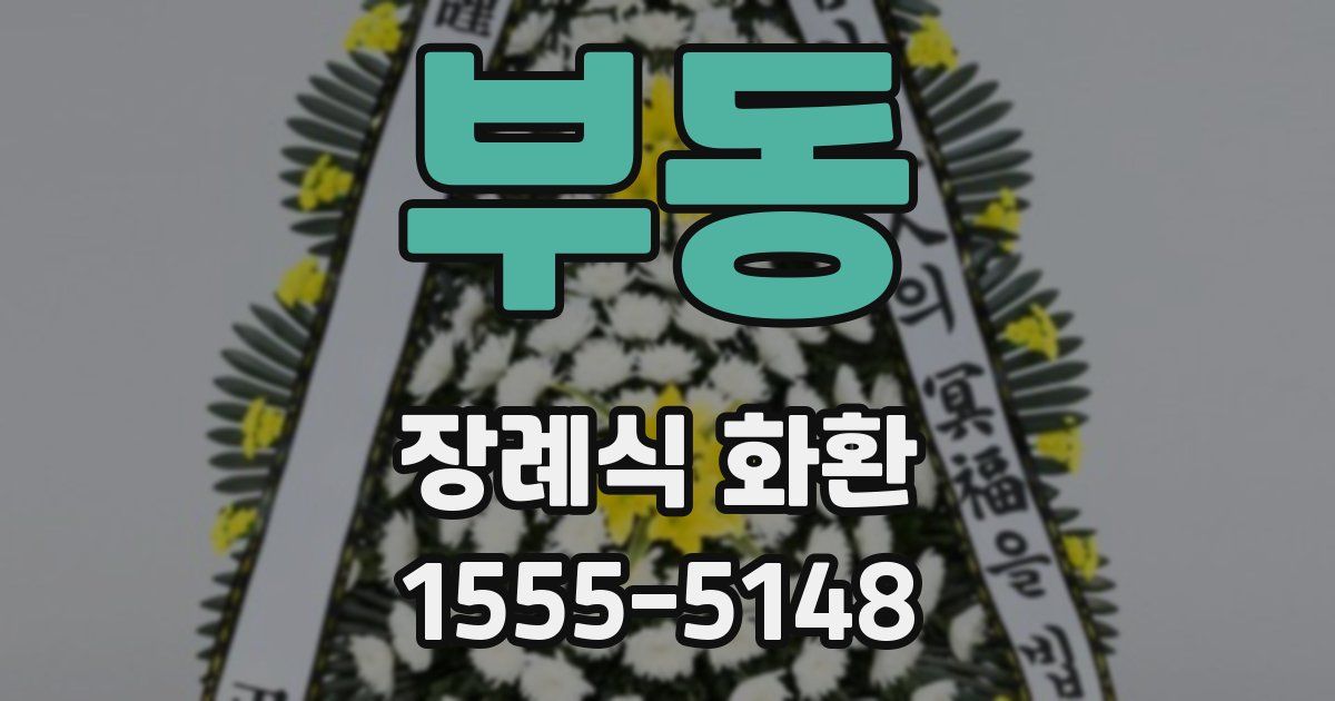 부동 장례식 화환