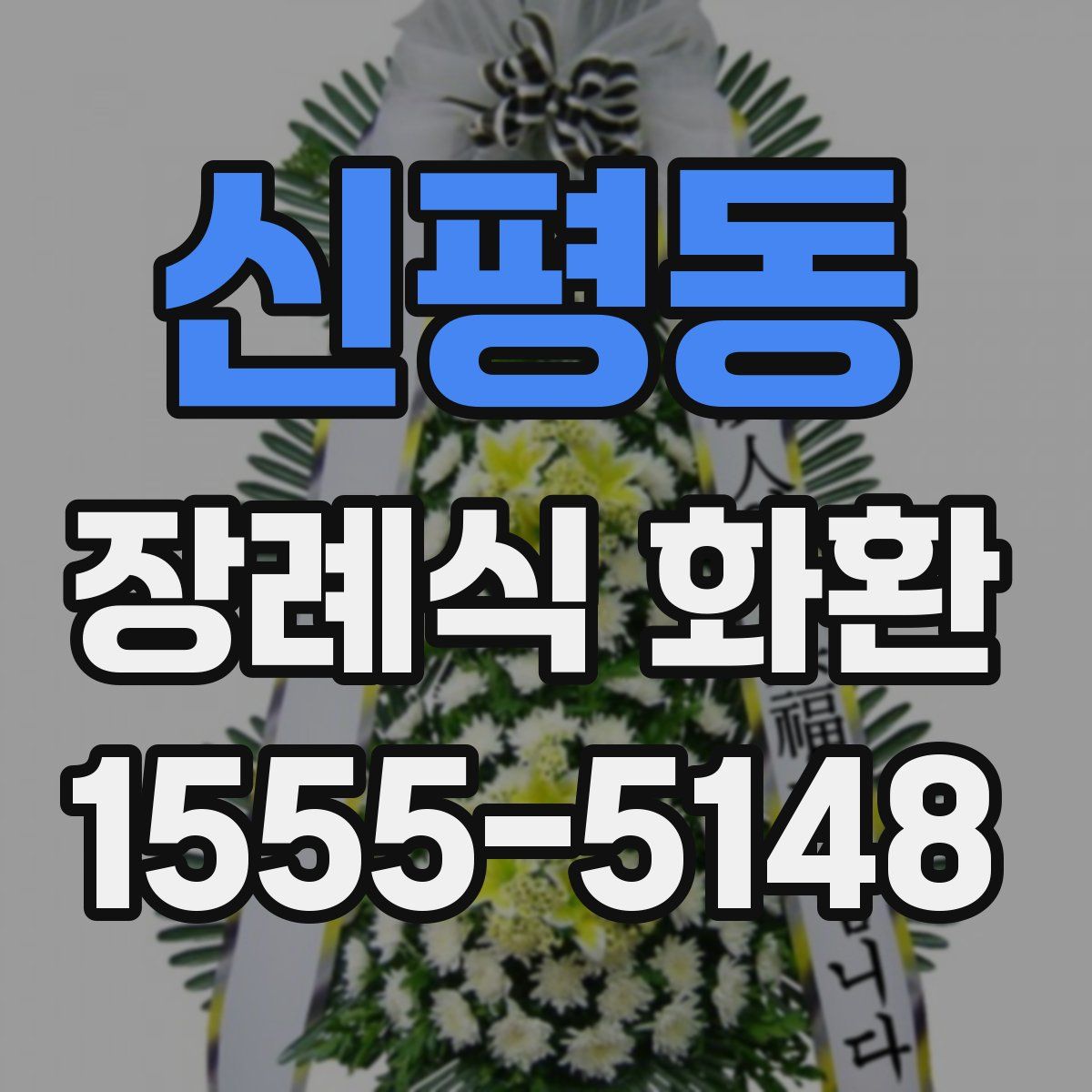 신평동 장례식 화환