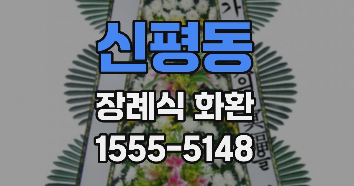 신평동 장례식 화환
