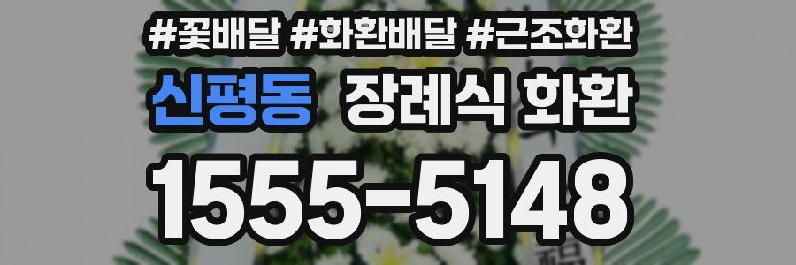 신평동 장례식 화환