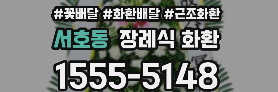 서호동 장례식 화환