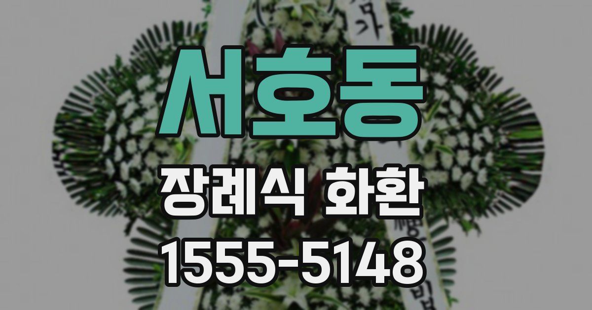 서호동 장례식 화환