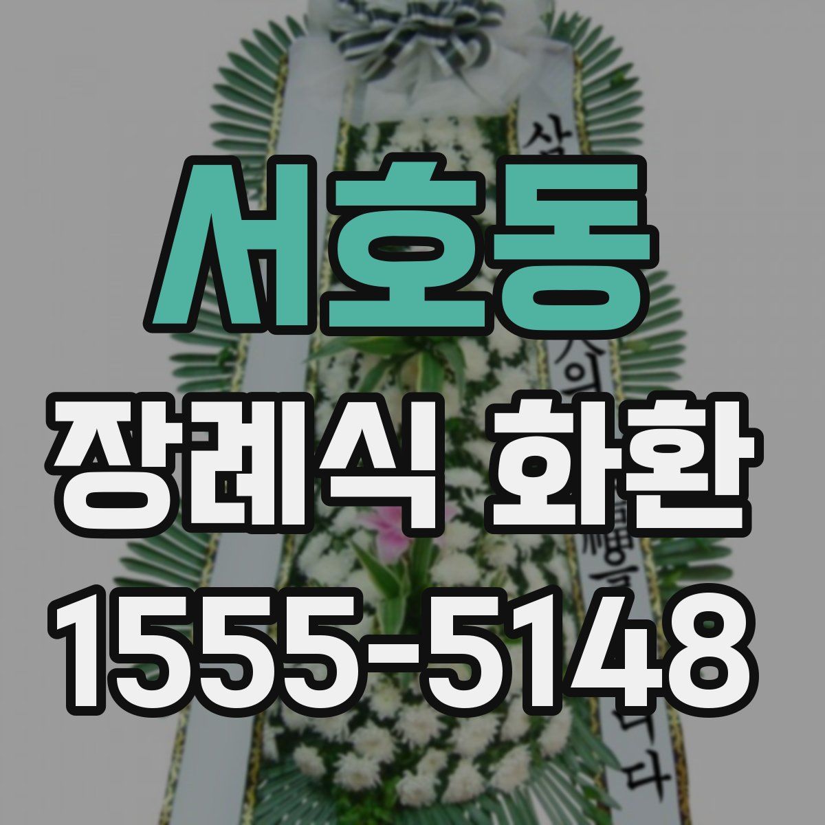서호동 장례식 화환