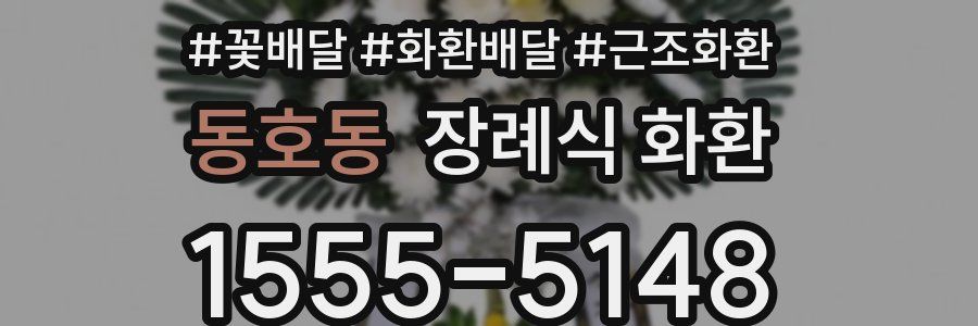 동호동 장례식 화환