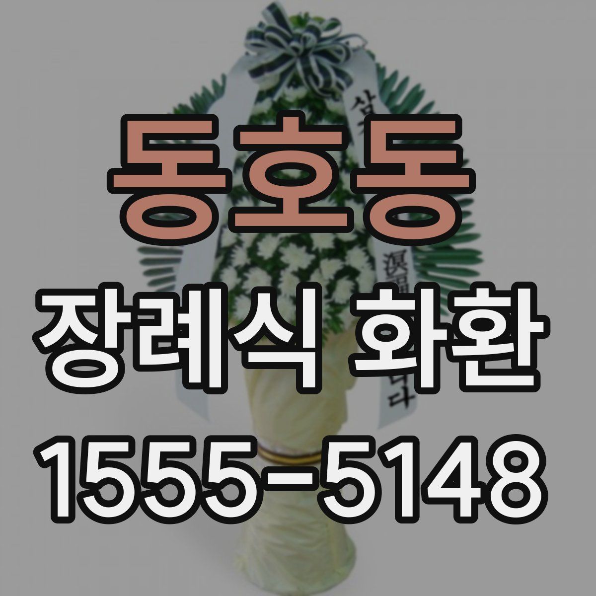 동호동 장례식 화환