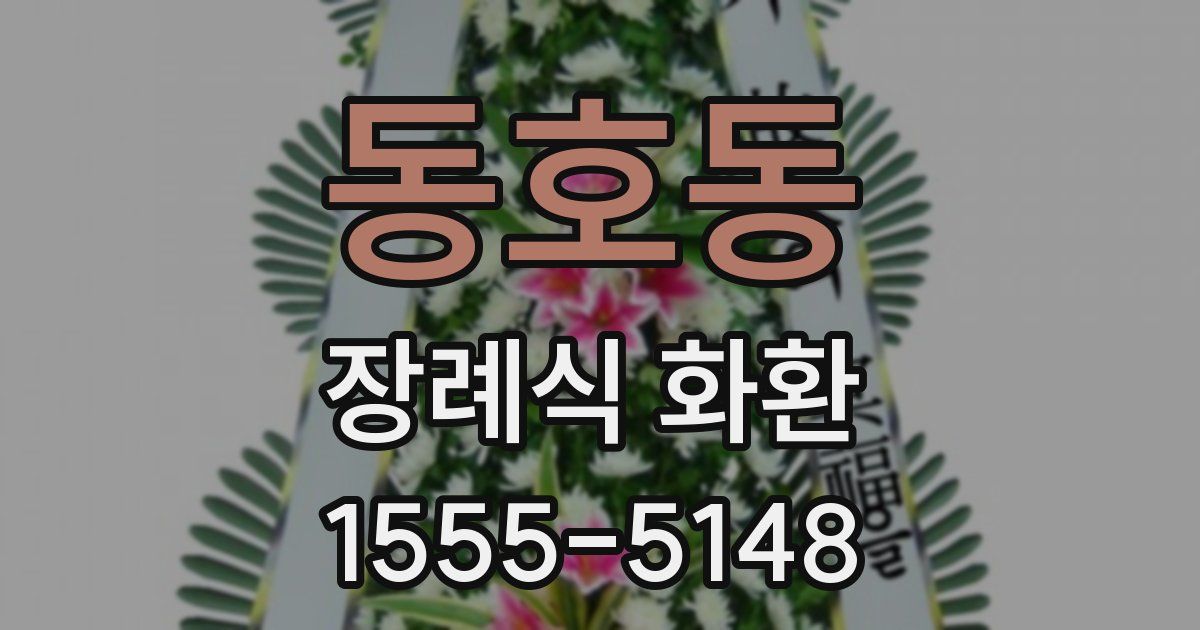 동호동 장례식 화환