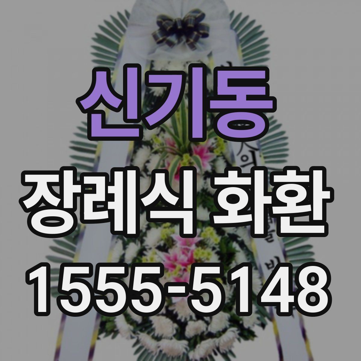 신기동 장례식 화환 당일 전달 시 유의사항