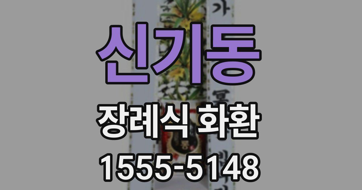 신기동 장례식 화환