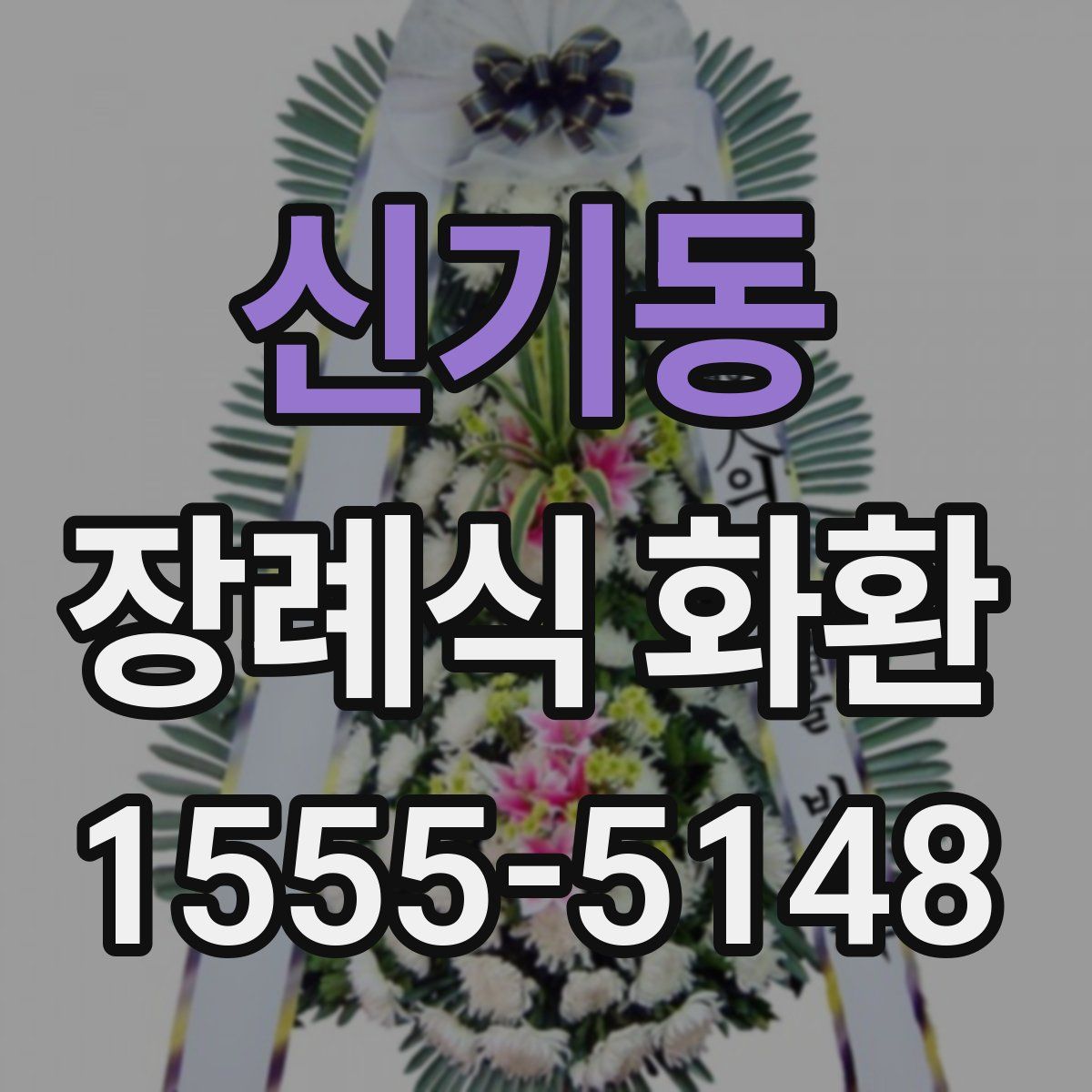 신기동 장례식 화환