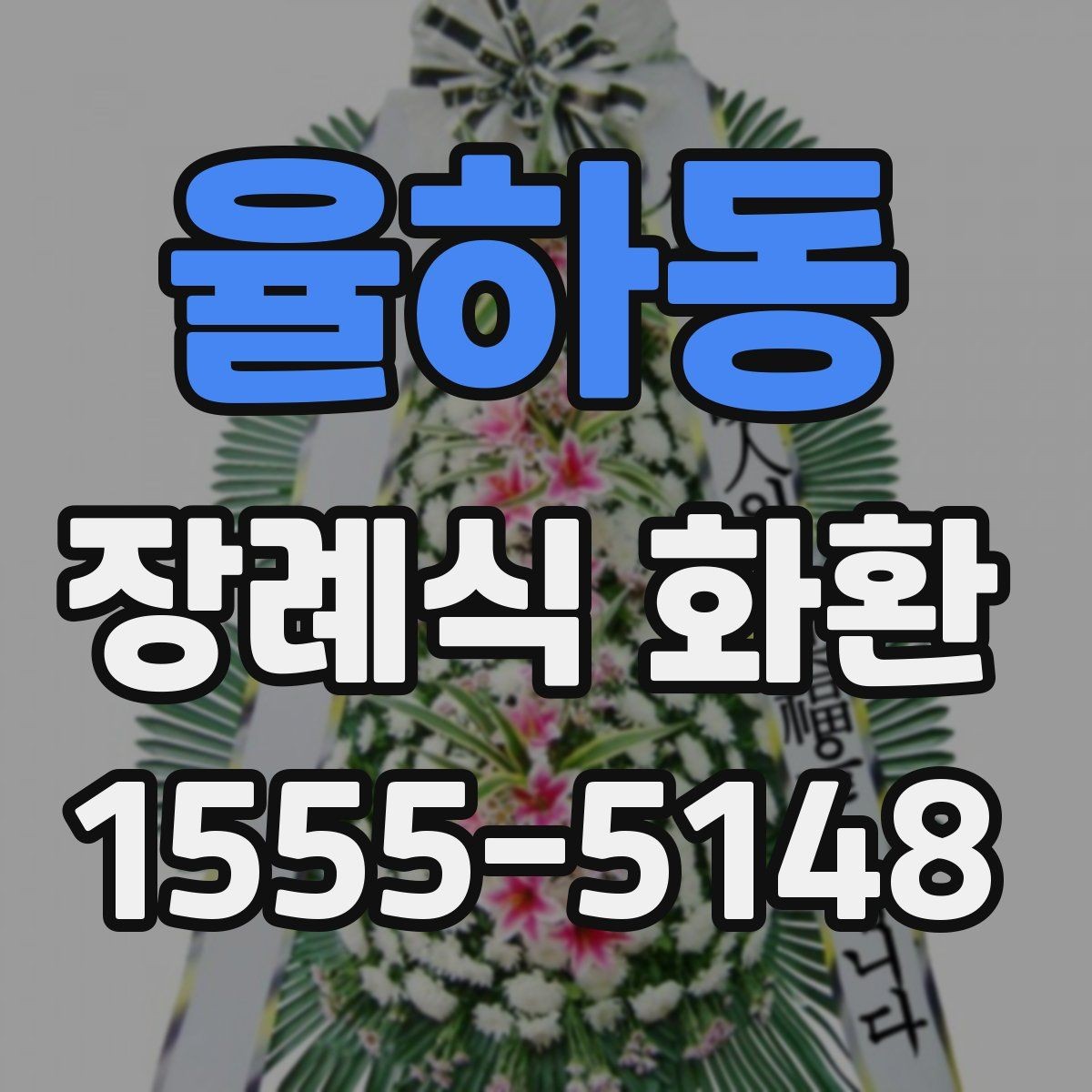 율하동 장례식 화환 배송 일정 맞추는 실용적인 팁