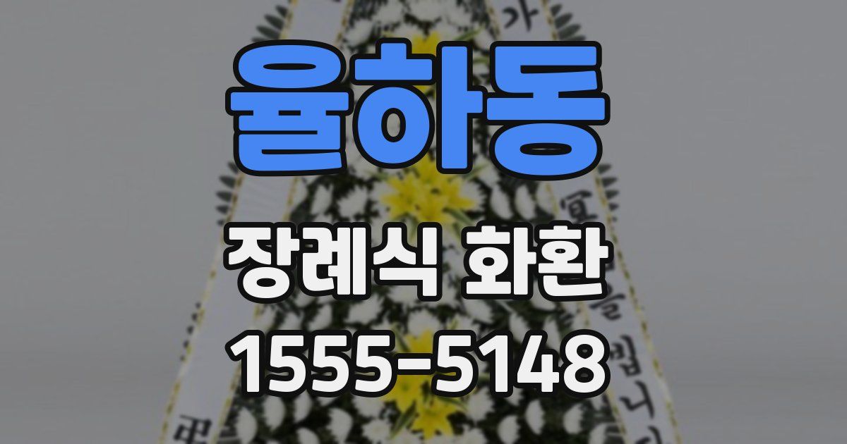 율하동 장례식 화환