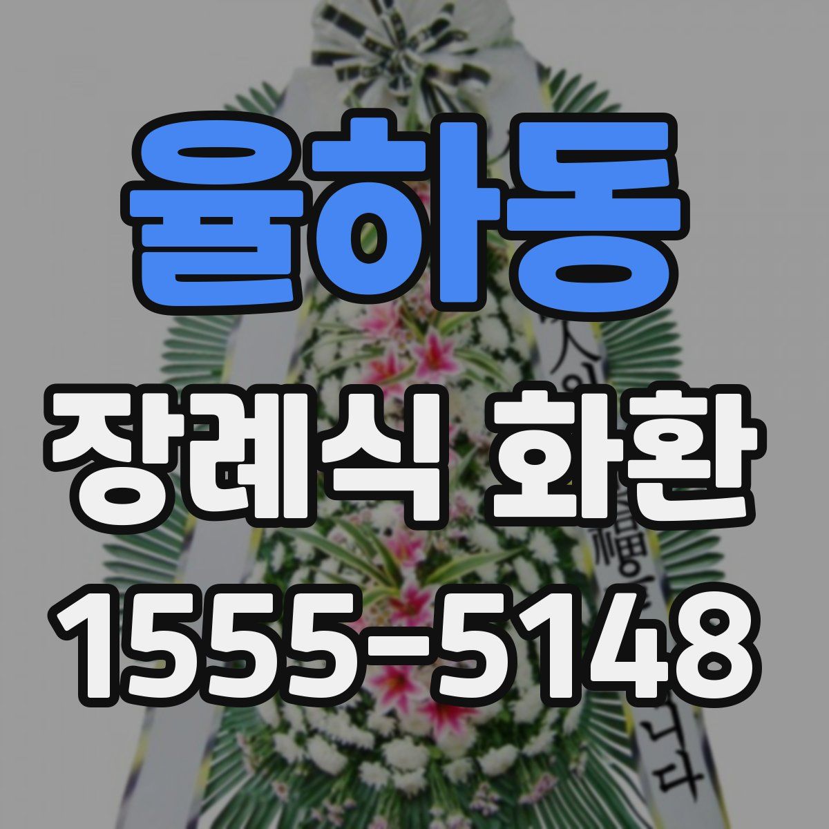 율하동 장례식 화환