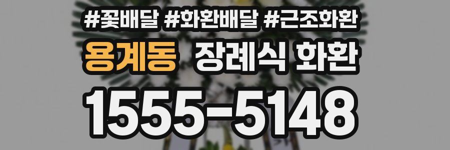 용계동 장례식 화환