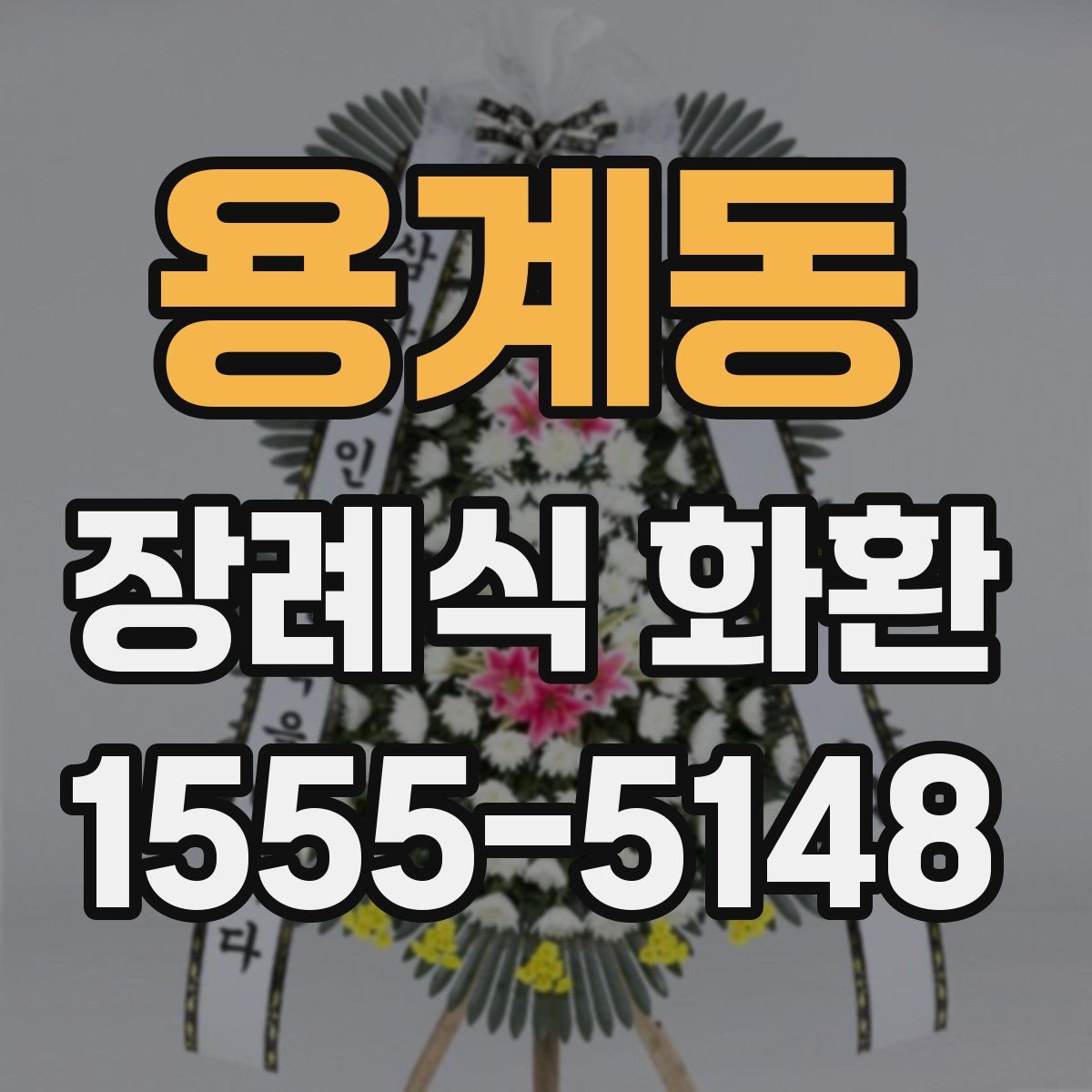 용계동 장례식 화환