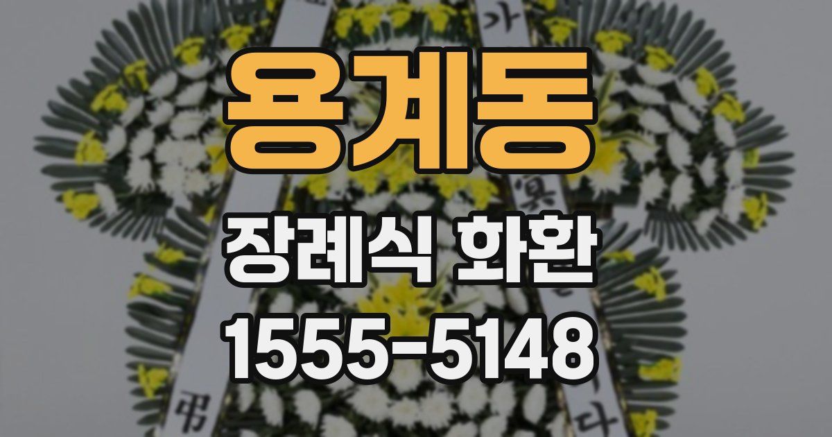 용계동 장례식 화환