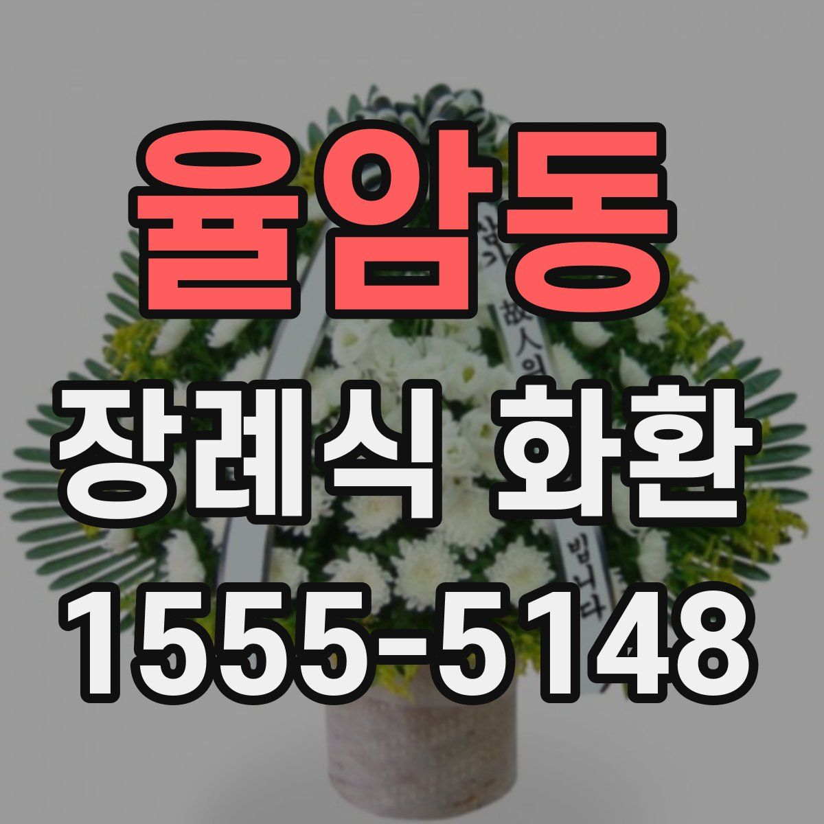 율암동 장례식 화환