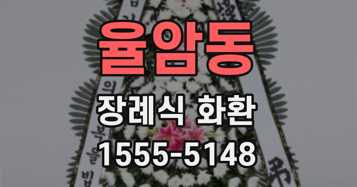 율암동 장례식 화환