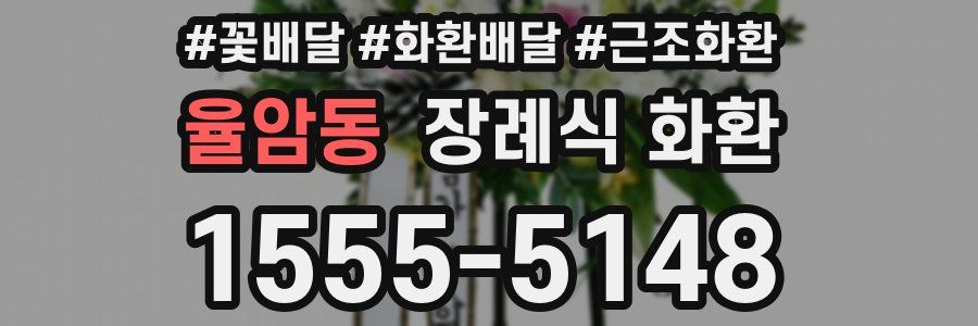 율암동 장례식 화환