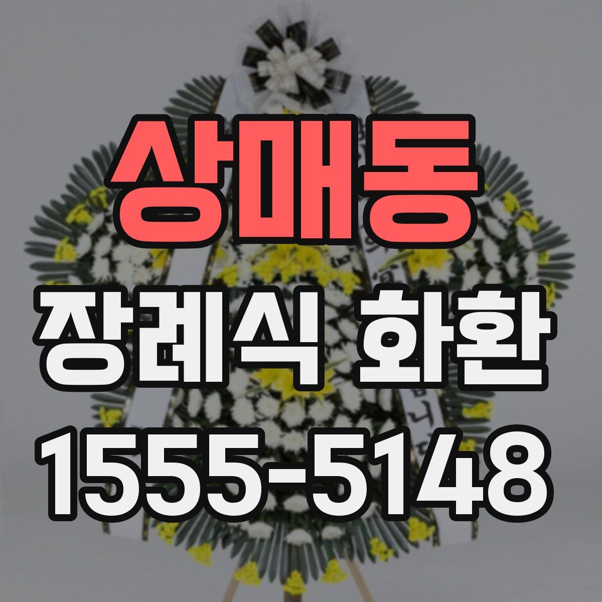 상매동 장례식 화환