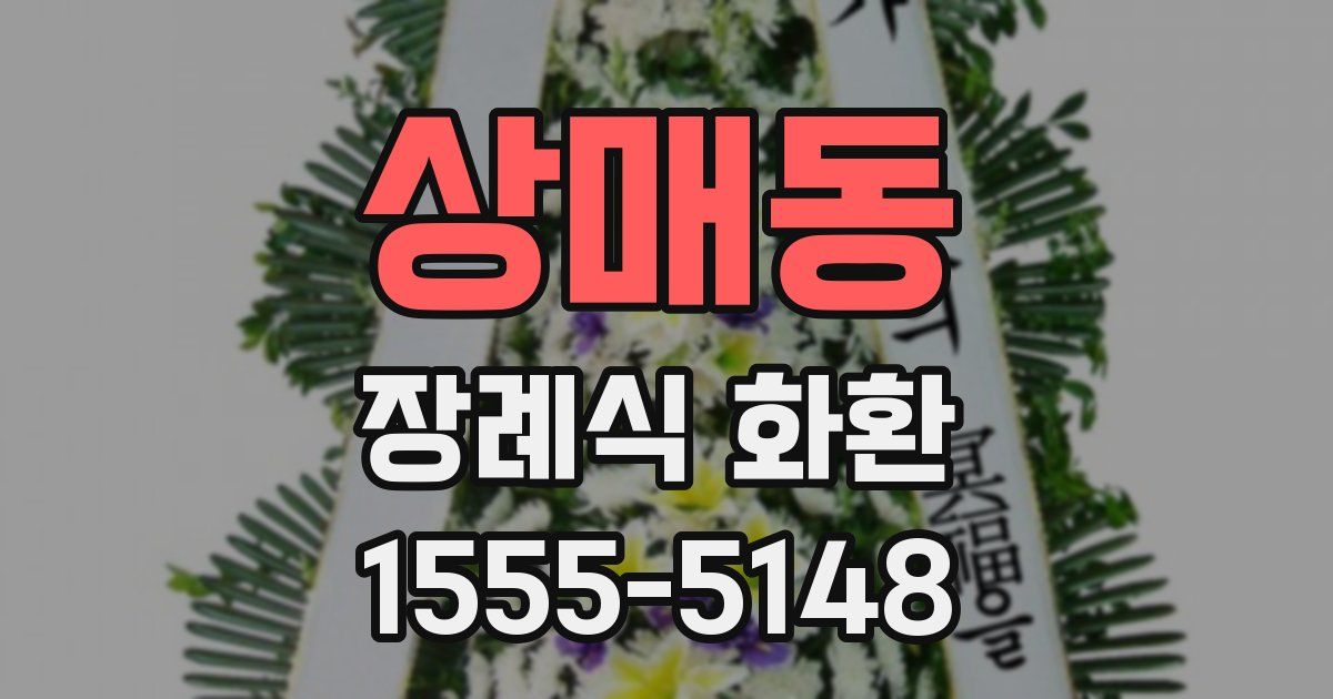 상매동 장례식 화환