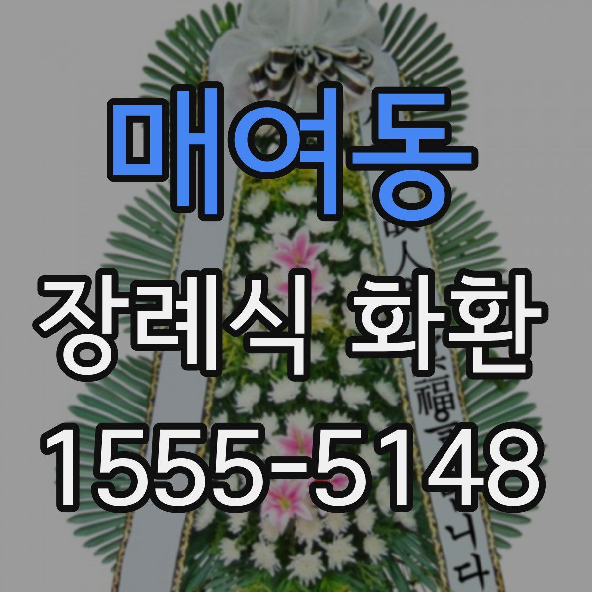 매여동 장례식 화환