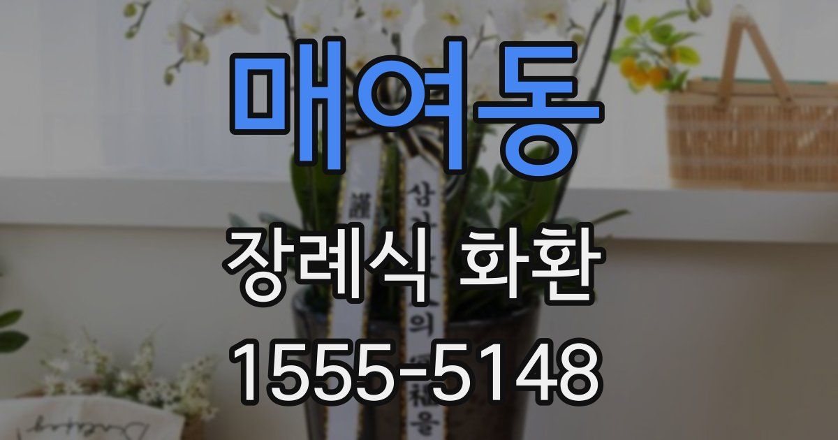 매여동 장례식 화환