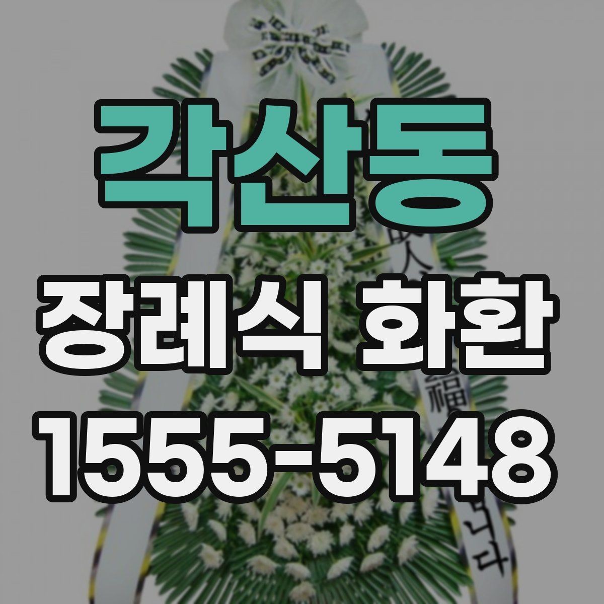 각산동 장례식 화환 준비 시 빈번한 실수