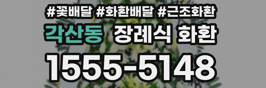 각산동 장례식 화환