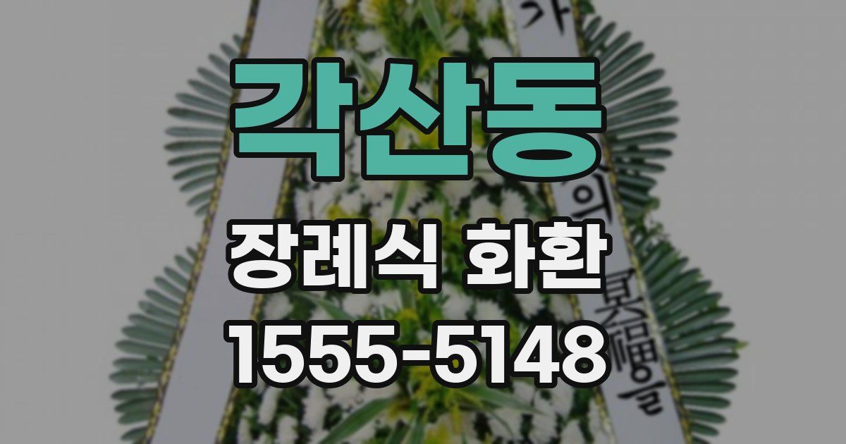 각산동 장례식 화환