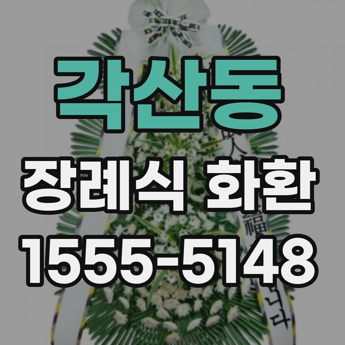 각산동 장례식 화환