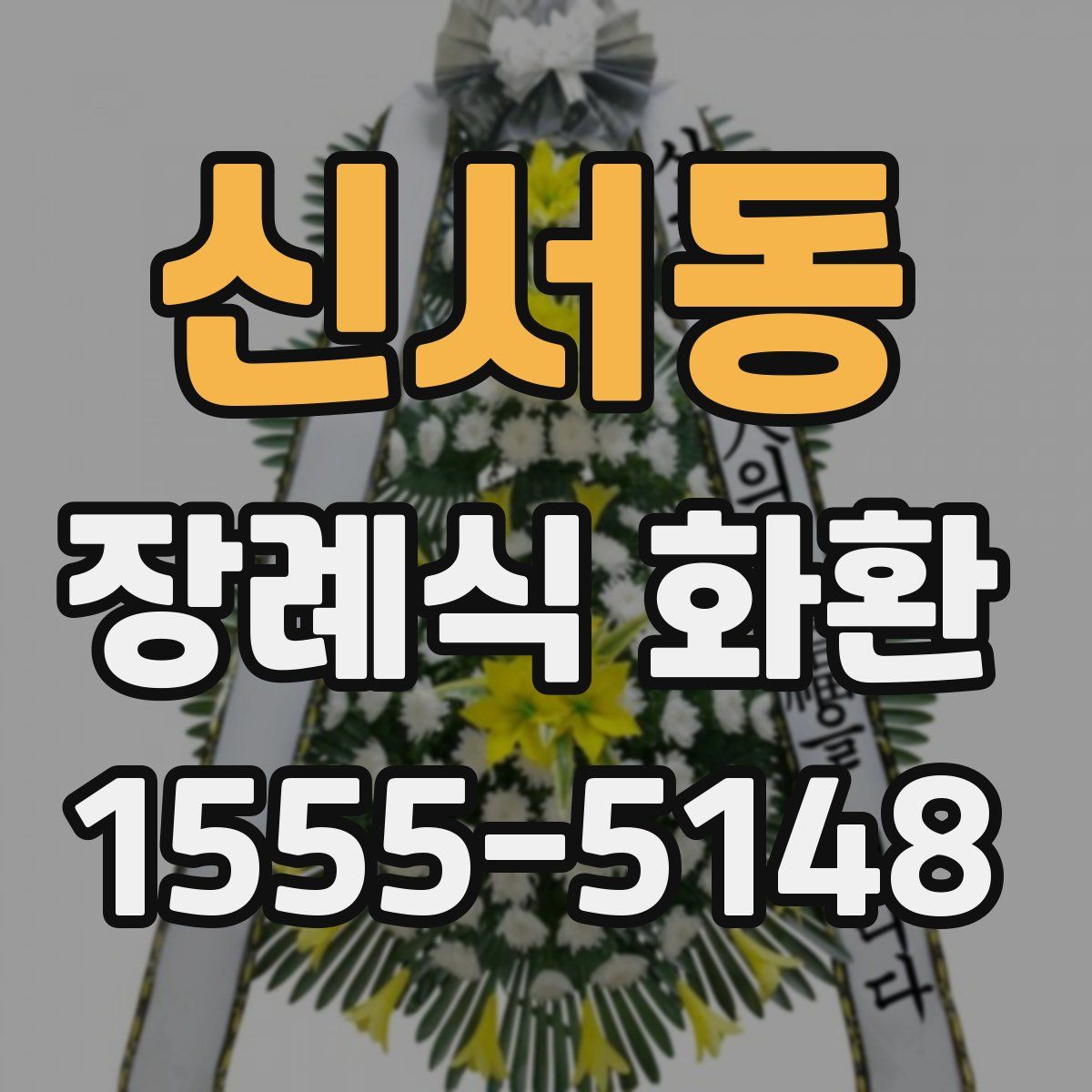 신서동 장례식 화환