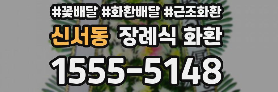 신서동 장례식 화환