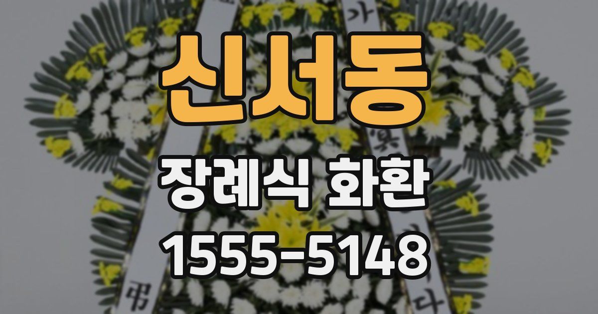 신서동 장례식 화환